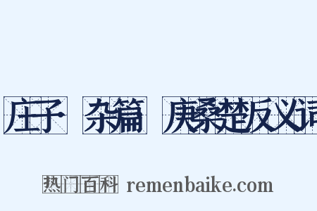 庄子·杂篇·庚桑楚反义词是什么意思的图片